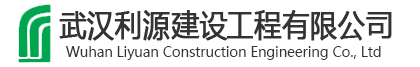 武汉利源建设工程有限公司